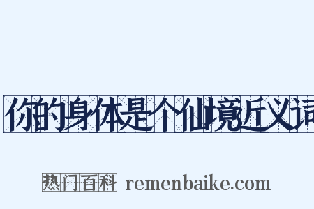 你的身体是个仙境近义词是什么意思的图片